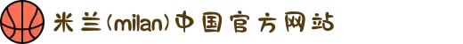 米兰(milan)中国有限公司官方网站